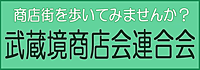 武蔵境商店会連合会