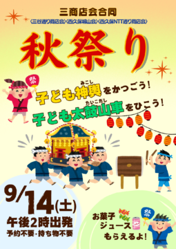 三商店会合同秋祭り