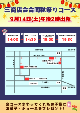 三商店会合同秋祭り