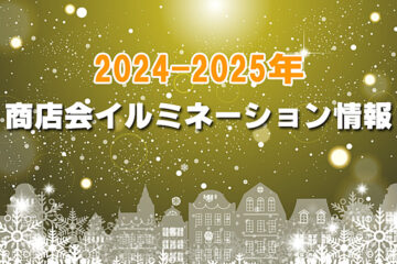 市内商店会のイルミネーション2024