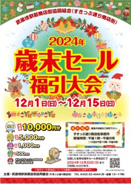 2024年歳末セール 福引大会